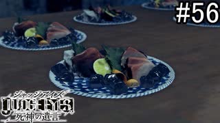 お刺身【JUDGE EYES：死神の遺言】#56