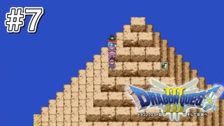 【DQⅢ初見】ロトシリーズ完結？/ピラミッド登頂完了-#7
