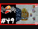 【実質初見】轟くロマンシングサ・ガ2＿#49【最終皇帝の最初の仕事】