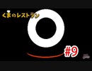 【実況】最後の晩餐をふるまうレストランの物語 #9【くまのレストラン】