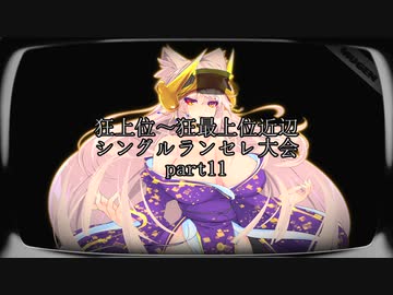 【MUGEN】狂上位～狂最上位近辺 シングルランセレ大会 part11