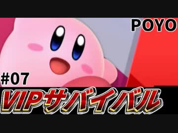 【実況】スマブラSPでたわむれる VIPサバイバル「カービィ編」#07