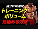 【筋トレ】自分に合ったトレーニングボリュームを見つける方法【ビーレジェンド プロテイン】