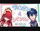 【切り抜き】ヴィンさんとレインくん　個人的まとめ