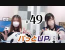 かな＆あいりのパっとUP（第49回）