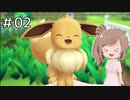 【ピカブイ】ささらのポケモン生活 Let's Go! イーブイ #2【CeVIO実況】