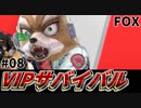 【実況】スマブラSPでたわむれる VIPサバイバル「フォックス編」#08