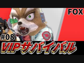 【実況】スマブラSPでたわむれる VIPサバイバル「フォックス編」#08