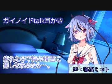 【ガイノイドtalk耳かき】疲れたので梅の精霊に癒しを求めたら…。鳴花ミコト編【ASMR】