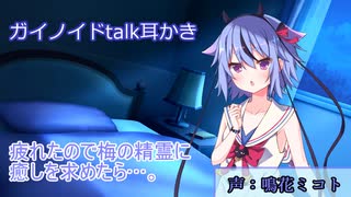 【ガイノイドtalk耳かき】疲れたので梅の精霊に癒しを求めたら…。鳴花ミコト編【ASMR】