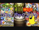 【モンスト】プレイバックガチャで来るか？神引き！