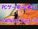 【実況】PCゲー初心者のフォートナイト Part10【FORTNITE】