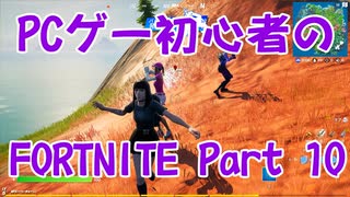 人気の Fortnite初心者 動画 本 ニコニコ動画