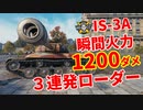 【WoT：IS-3A】ゆっくり実況でおくる戦車戦Part1013 byアラモンド
