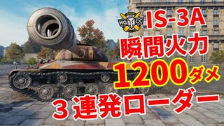 【WoT：IS-3A】ゆっくり実況でおくる戦車戦Part1013 byアラモンド