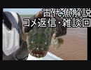 【ゆっくり解説】現生の古代魚解説　コメント返信回20210921【アクアリウム】