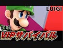 【実況】スマブラSPでたわむれる VIPサバイバル「ルイージ編」#10