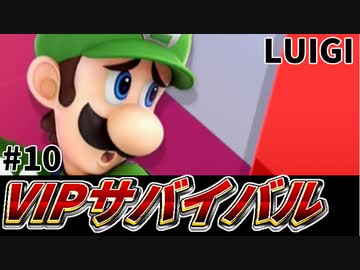 【実況】スマブラSPでたわむれる VIPサバイバル「ルイージ編」#10