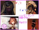 [ハピエン]　親子ケンカで国追放！？　ハッピーエンドは紡げない　Part11
