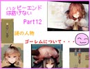 [ハピエン]　少しずつ見えてくる真相・・・　ハッピーエンドは紡げない　Part12