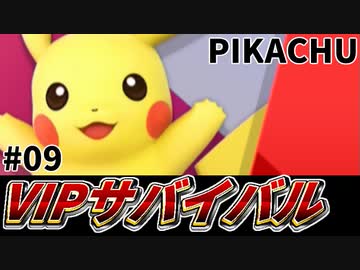 【実況】スマブラSPでたわむれる VIPサバイバル「ピカチュウ編」#09