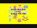 おもしろい歌６(童謡)カラオケ