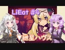 【LiEat】ゆづきずと嘘を食べる少女 #4　▼紲星ハウス【VOICEROID実況】