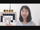 【囲碁】プロ棋士が解説する超簡単！初級詰碁２