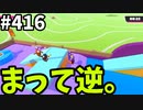 フォールガイズ　シーズン5.1【ゆっくり実況】Part416