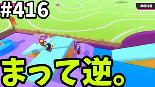 フォールガイズ　シーズン5.1【ゆっくり実況】Part416