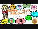 【謎解き】祝25周年！ペルソナ穴抜けクイズ！【伏線回収】