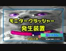 猫が見る動画「モニタークラッシャー発生装置」【猫じゃらし】"Video for cats" "Monitor crusher generator" MADE IN JAPAN