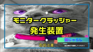 猫が見る動画「モニタークラッシャー発生装置」【猫じゃらし】"Video for cats" "Monitor crusher generator" MADE IN JAPAN