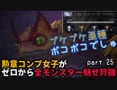 【MHW:I】『皇金』勲章コンプ女子がゼロからミラボレアスまで魅せ狩猟する！ - part 25【ゆるTA】