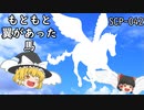 SCPを自分なりに説明してみる042【もともと翼があった馬】