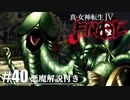 【真・女神転生Ⅳ FINAL】ご立派なマーラ様！？ Part40【初見実況・悪魔解説付き】