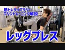 【筋トレ解説・脚トレ】レッグプレス【筋トレライブラリー】