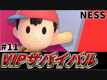 【実況】スマブラSPでたわむれる VIPサバイバル「ネス編」#11