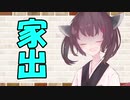 【VOICEROID劇場】カプチーノハウス・改 パート50【家出】