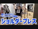 【筋トレ解説・肩トレ】マシンショルダープレス【筋トレライブラリー】