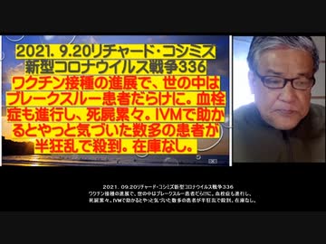 2021.09.20 リチャード・コシミズ新型コロナウイルス戦争336 ワクチン接種の進展で、世の中はブレークスルー患者だらけに。血栓症も進行し、死屍累々。