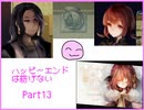 [ハピエン]　おじさんとかわいい男子　ハッピーエンドは紡げない　Part13