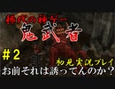 【鬼武者】ストーリーを楽しむ初見実況プレイ 【解説付き】 part2