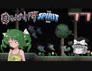 【ゆっくり実況】この厄災の只中で part77【Terraria Calamity&Spirit】
