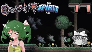【ゆっくり実況】この厄災の只中で part77【Terraria Calamity&Spirit】