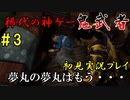【鬼武者】ストーリーを楽しむ初見実況プレイ 【解説付き】 part3