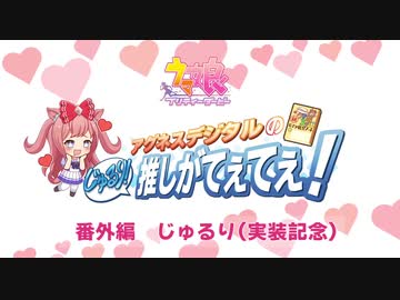 アグネスデジタルのじゅるり！推しがてぇてぇ！＃番外編