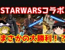 スターウォーズコラボでまさかの大勝利！？【パズドラ】