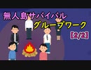 無人島サバイバルグループワーク【2/2】