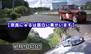 【奈良にゅるは面白い車がいます】 VERSYS-X250T